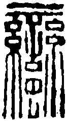 蠻,趙古泥 ,書法字典